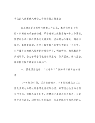 单位深入开展作风建设工作阶段性总结报告