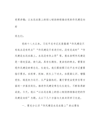 党课讲稿：以永远在路上的恒心韧劲持续推动党的作风建设向好