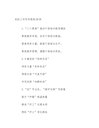 党校工作写作提纲30例