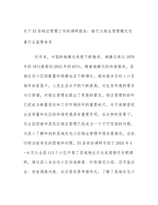 关于XX县物业管理工作的调研报告：推行大物业管理模式完善行业监管体系