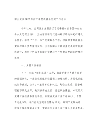 国企党委2025年前三季度抓基层党建工作总结