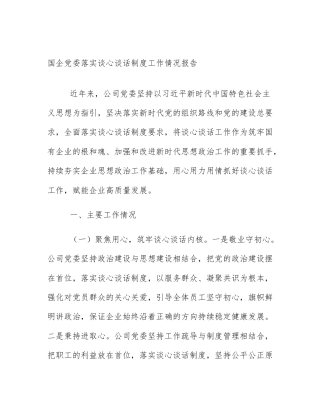 国企党委落实谈心谈话制度工作情况报告