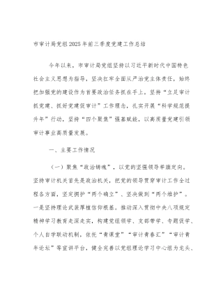 市审计局党组2025年前三季度党建工作总结