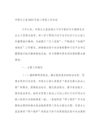 市委办公室2025年前三季度工作总结