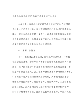 市委办公室党组2025年前三季度党建工作总结