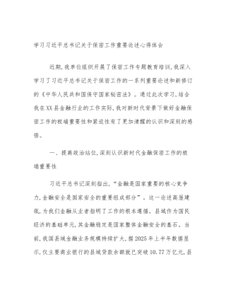 学习习近平总书记关于保密工作重要论述心得体会