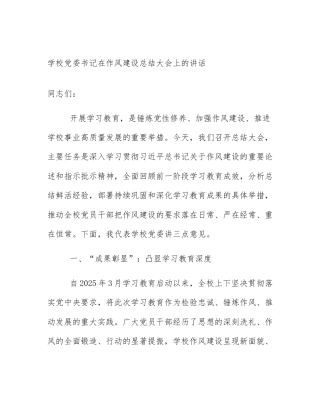 学校党委书记在作风建设总结大会上的讲话