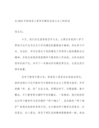 在2025年街道党工委作风建设总结大会上的讲话