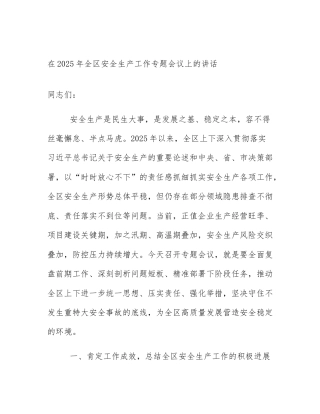 在2025年全区安全生产工作专题会议上的讲话