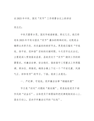 在2025年中秋、国庆“双节”工作部署会议上的讲话