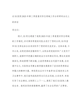 在XX医院2025年第三季度意识形态领域工作分析研判会议上的讲话