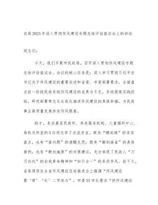 在局2025年深入贯彻作风建设专题总结评估座谈会上的讲话