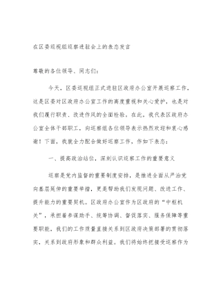 在区委巡视组巡察进驻会上的表态发言