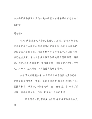 在全县纪委监委深入贯彻中央八项规定精神学习教育总结会上的讲话