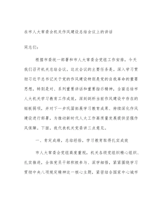 在市人大常委会机关作风建设总结会议上的讲话