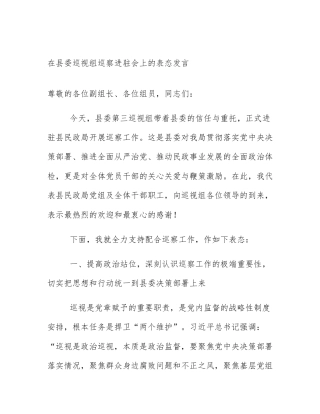 在县委巡视组巡察进驻会上的表态发言