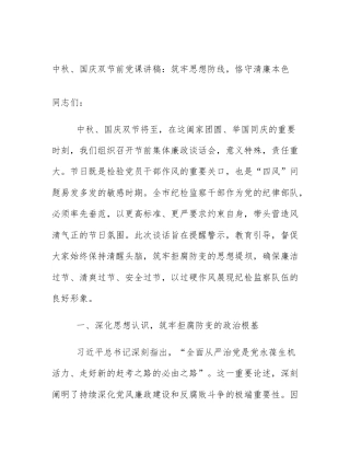 中秋、国庆双节前党课讲稿：筑牢思想防线，恪守清廉本色