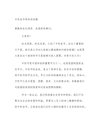 中秋佳节领导讲话稿