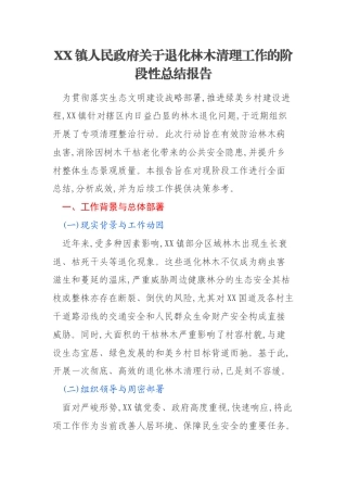 XX镇人民政府关于退化林木清理工作的阶段性总结报告