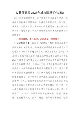 X县住建局2025年城市防汛工作总结