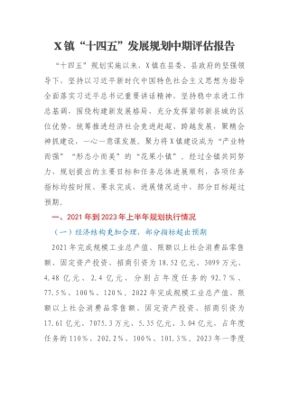 X镇“十四五”发展规划中期评估报告