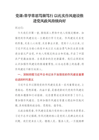 党课常学常思笃做笃行 以扎实作风建设推进党风政风持续向好