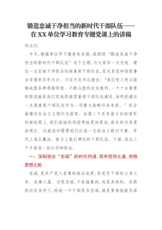锻造忠诚干净担当的新时代干部队伍——在XX单位学习教育专题党课上的讲稿