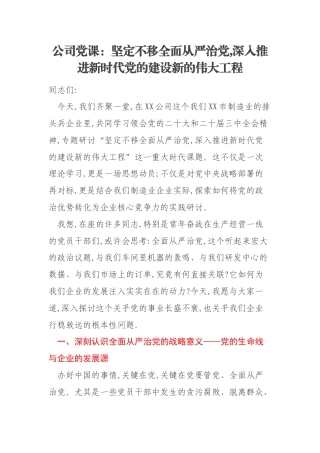 公司党课：坚定不移全面从严治党,深入推进新时代党的建设新的伟大工程