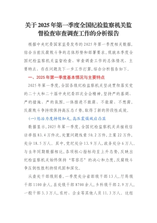关于2025年第一季度全国纪检监察机关监督检查审查调查工作的分析报告