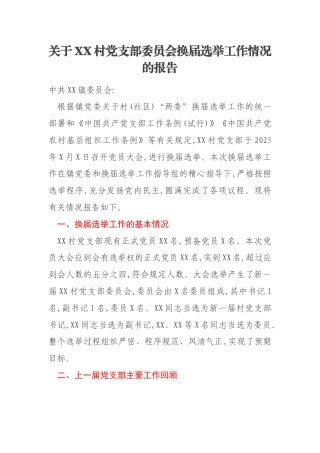 关于XX村党支部委员会换届选举工作情况的报告