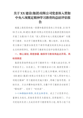 关于XX建设(集团)有限公司党委深入贯彻中央八项规定精神学习教育的总结评估报告
