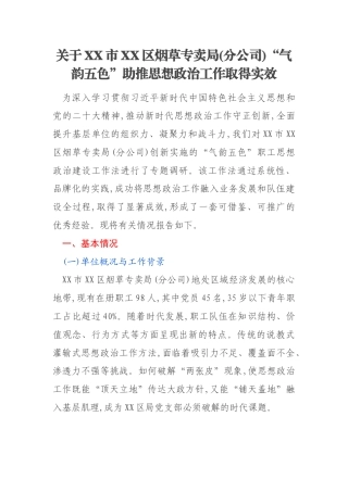 关于XX市XX区烟草专卖局(分公司)“气韵五色”助推思想政治工作取得实效