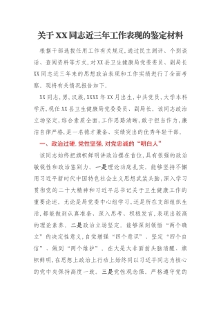 关于XX同志近三年工作表现的鉴定材料