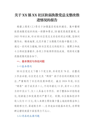关于XX镇XX社区软弱涣散党总支整改推进情况的报告