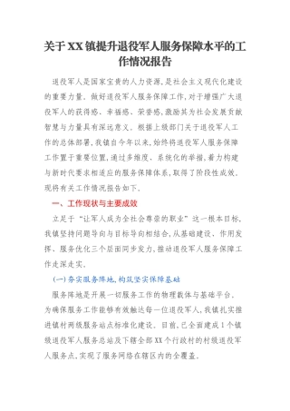 关于XX镇提升退役军人服务保障水平的工作情况报告