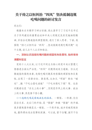 关于持之以恒纠治“四风”坚决抵制违规吃喝问题的研讨发言