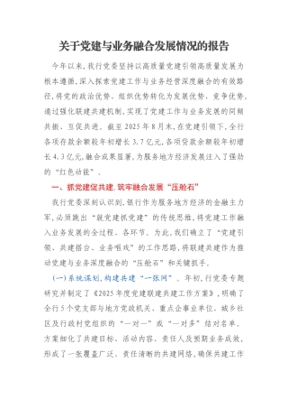 关于党建与业务融合发展情况的报告
