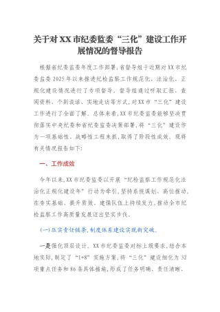 关于对XX市纪委监委“三化”建设工作开展情况的督导报告