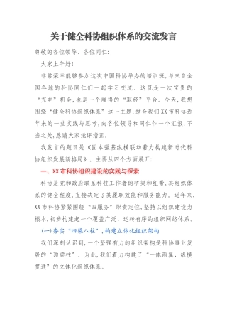 关于健全科协组织体系的交流发言