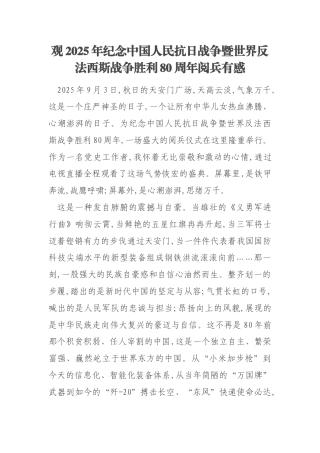 观2025年纪念中国人民抗日战争暨世界反法西斯战争胜利80周年阅兵有感