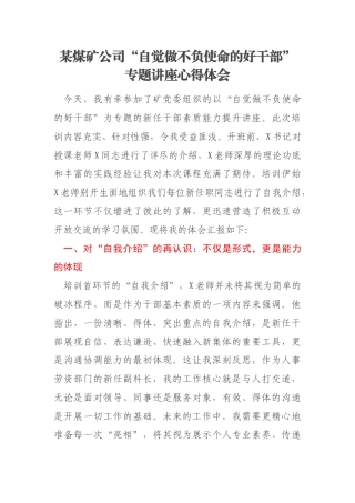 某煤矿公司“自觉做不负使命的好干部”专题讲座心得体会