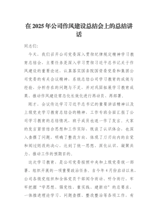在2025年公司作风建设总结会上的总结讲话
