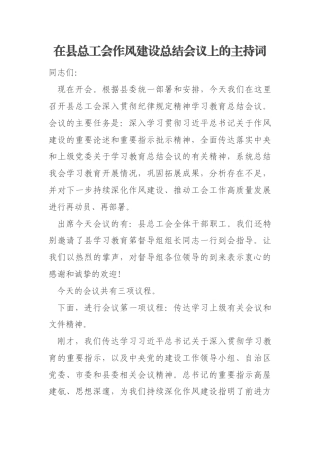 在县总工会作风建设总结会议上的主持词