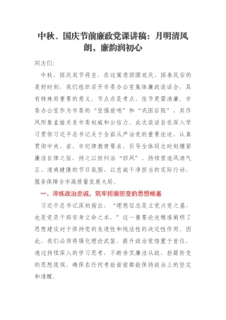 中秋、国庆节前廉政党课讲稿：月明清风朗，廉韵润初心
