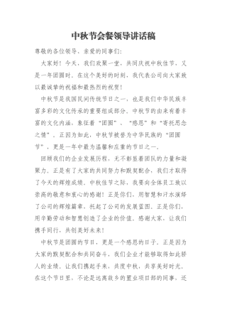 中秋节会餐领导讲话稿