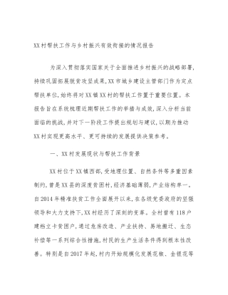 XX村帮扶工作与乡村振兴有效衔接的情况报告