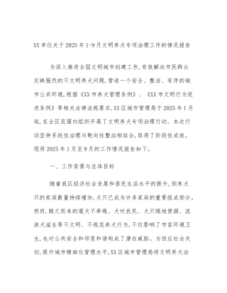 XX单位关于2025年1-9月文明养犬专项治理工作的情况报告
