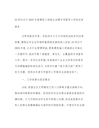 XX单位关于2025年度建筑工地扬尘治理专项督导工作的总结报告