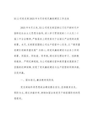 XX公司党支部2025年9月份党风廉政建设工作总结