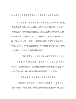 XX关于提升基层党群服务中心工作实效的专题研究报告